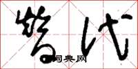 刘少英替代草书怎么写
