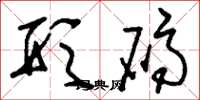 刘少英形码草书怎么写