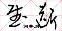刘少英武断草书怎么写