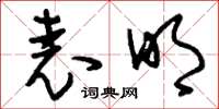 刘少英表明草书怎么写