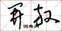 刘少英开放草书怎么写