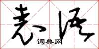 刘少英表语草书怎么写