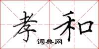 田英章孝和楷书怎么写