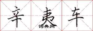 田英章辛夷车楷书怎么写