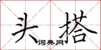 田英章头搭楷书怎么写