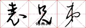 刘少英表兄弟草书怎么写