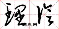 刘少英理论草书怎么写