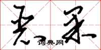 刘少英恶果草书怎么写