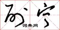 刘少英列宁草书怎么写