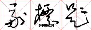 刘少英副标题草书怎么写