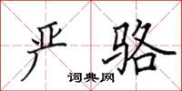 田英章严骆楷书怎么写