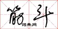 王冬龄筋斗草书怎么写
