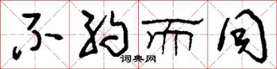 刘少英不约而同草书怎么写