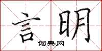 田英章言明楷书怎么写