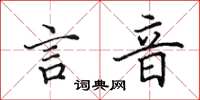 田英章言音楷书怎么写