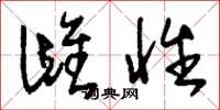 刘少英雌性草书怎么写