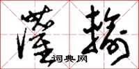 刘少英灌输草书怎么写