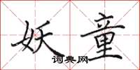 田英章妖童楷书怎么写