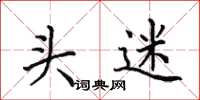 田英章头迷楷书怎么写