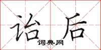田英章诒后楷书怎么写