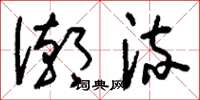 刘少英潮流草书怎么写