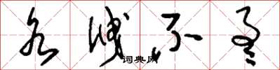 刘少英水泄不通草书怎么写