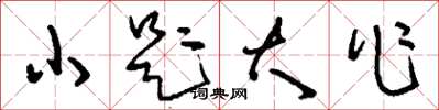 刘少英小题大作草书怎么写