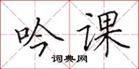 田英章吟课楷书怎么写