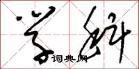 刘少英学科草书怎么写