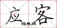 田英章应客楷书怎么写