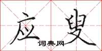 田英章应叟楷书怎么写