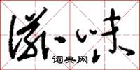 刘少英滋味草书怎么写