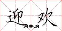 田英章迎欢楷书怎么写