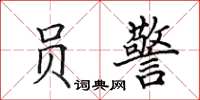 田英章员警楷书怎么写