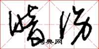 刘少英暗伤草书怎么写