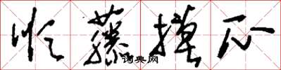 刘少英顺藤摸瓜草书怎么写