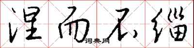 钱沛云涅而不缁行书怎么写
