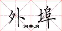 田英章外埠楷书怎么写