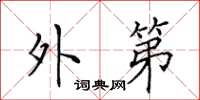 田英章外第楷书怎么写
