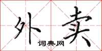 田英章外卖楷书怎么写