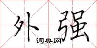 田英章外强楷书怎么写