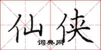 田英章仙侠楷书怎么写