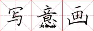 田英章写意画楷书怎么写