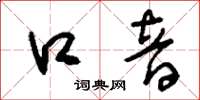 刘少英口音草书怎么写
