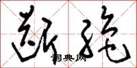 刘少英断绝草书怎么写