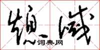 刘少英熄灭草书怎么写