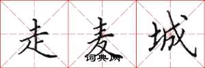 田英章走麦城楷书怎么写