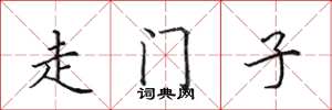 田英章走门子楷书怎么写