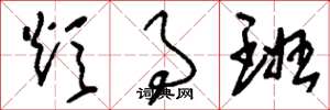刘少英炊事班草书怎么写