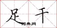 田英章足干楷书怎么写